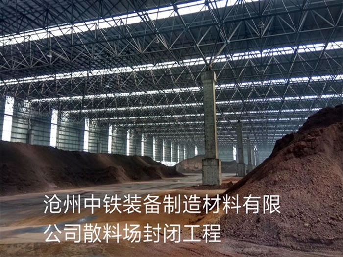阆中中铁装备制造材料有限公司散料厂封闭工程